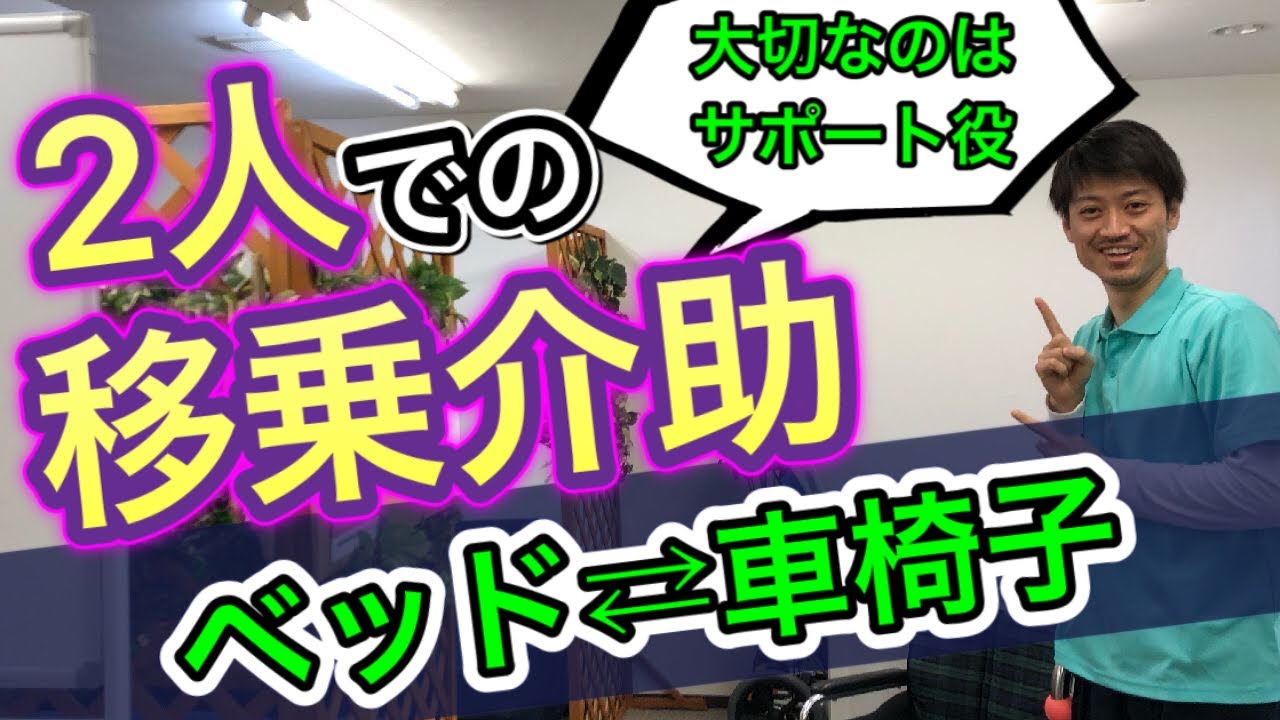 車椅子移乗時の2人介助‼️大切なのはサポート役‼️