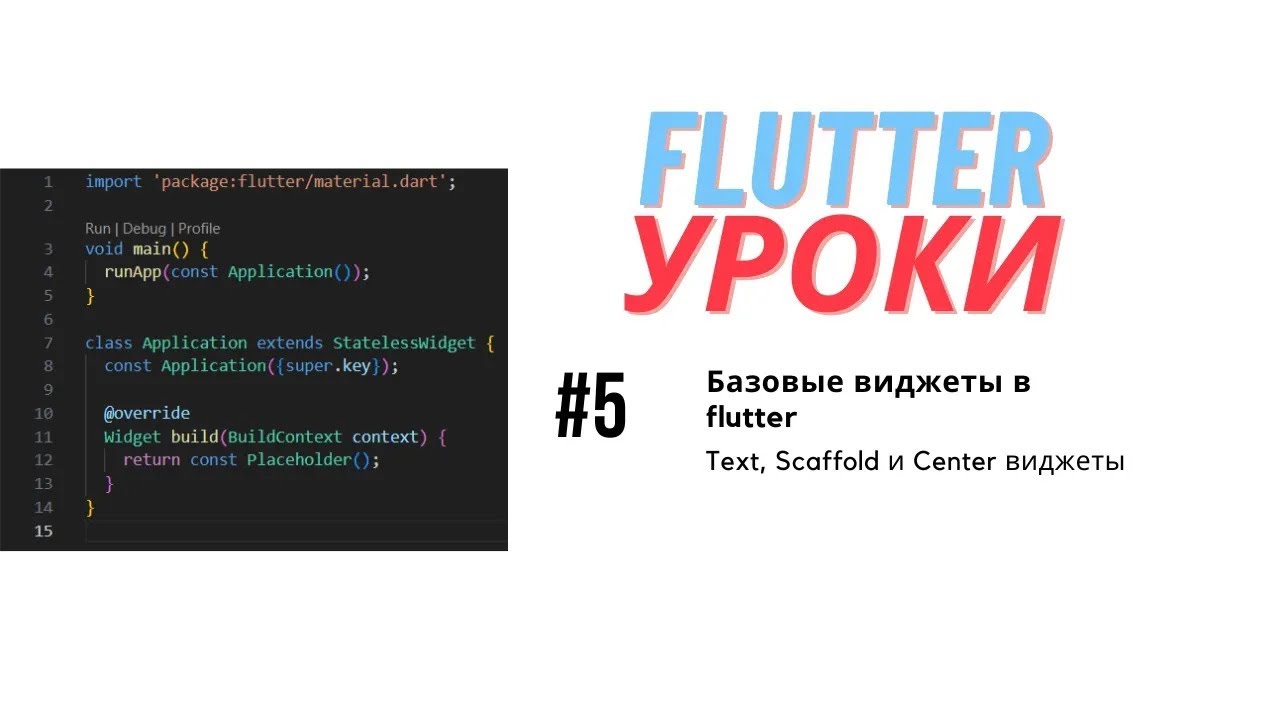 Flutter уроки #5 - Параметры классов. Scaffold, Center, Text виджеты