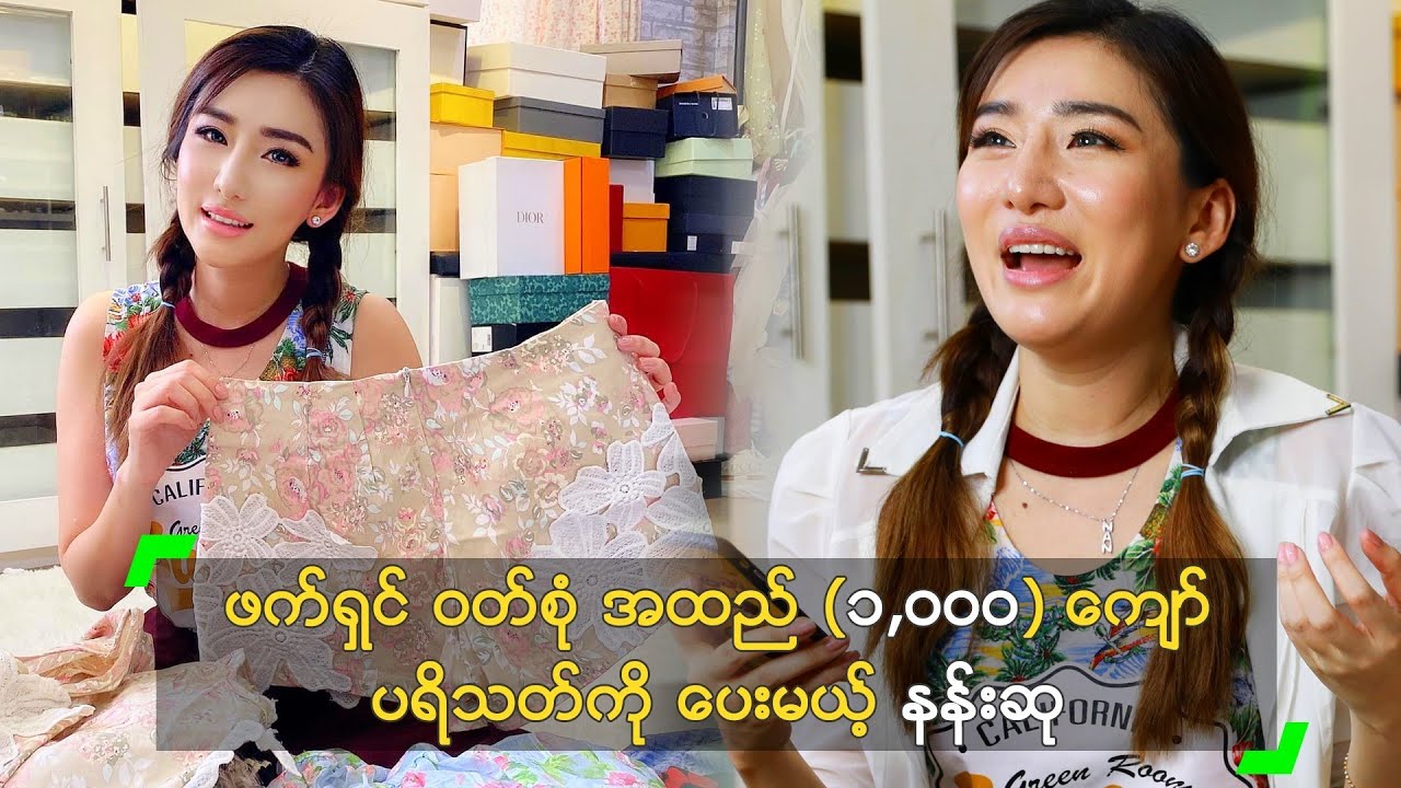 ဖက်ရှင် ဝတ်စုံ အထည် (၁,၀၀၀) ကျော် ပရိသတ်ကို ပေးမယ့် နန်းဆု