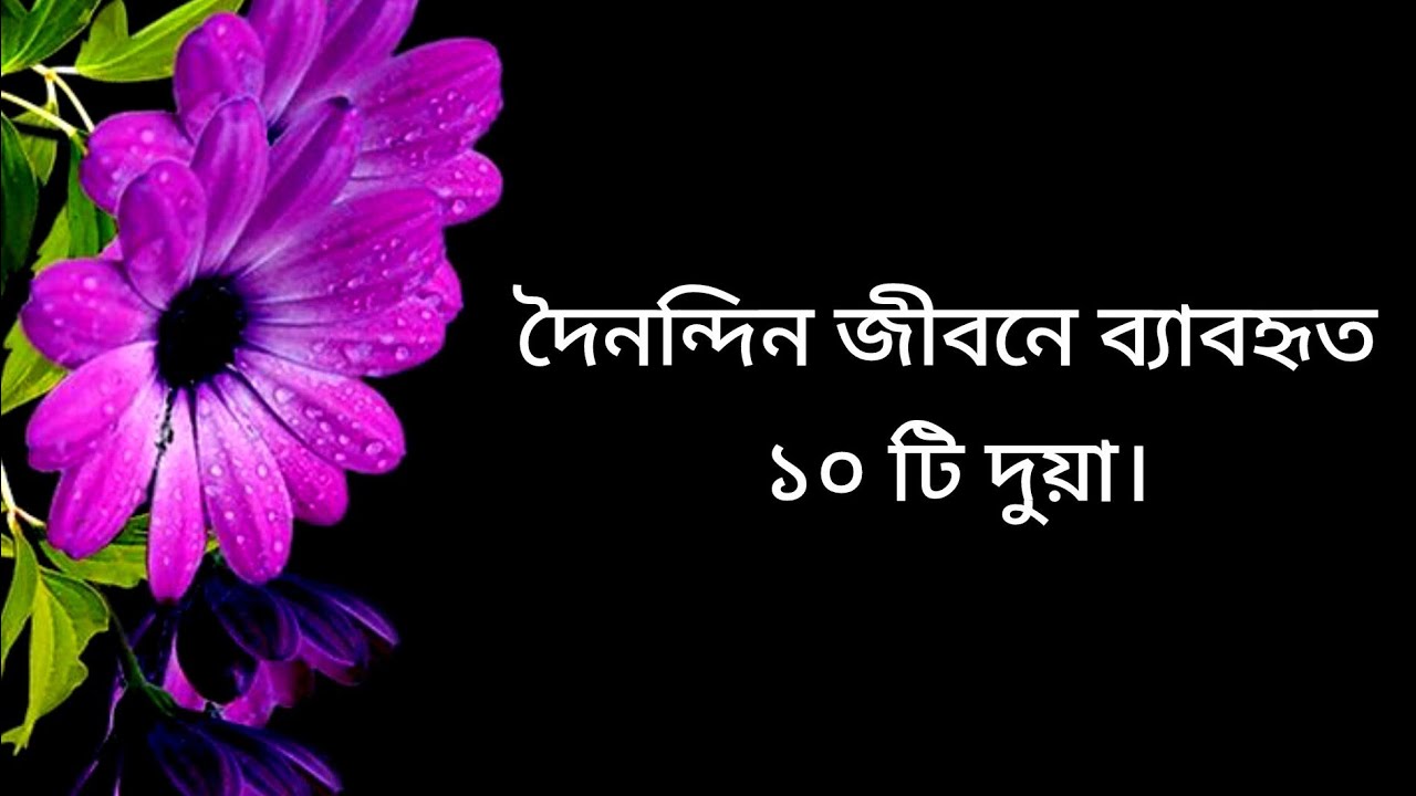দৈনন্দিন জীবনের ১০টি গুরুত্বপূর্ণ দোয়া | প্রতিদিন পড়ার প্রয়োজনীয় দোয়া