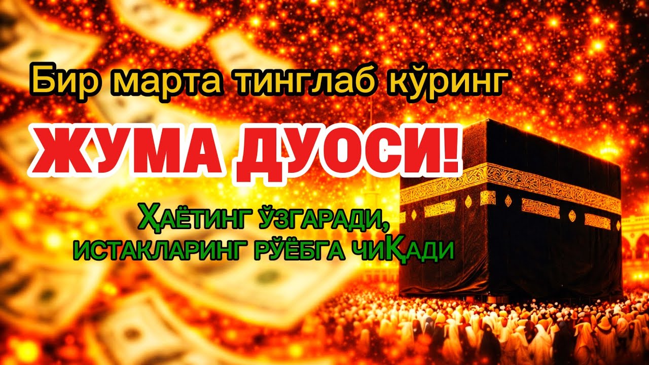 Жума куrни Пайғамбар Муҳаммад ﷺ дуоси, инша Аллоҳ, омонлик бойлик ва муваффақият келтиради duolar