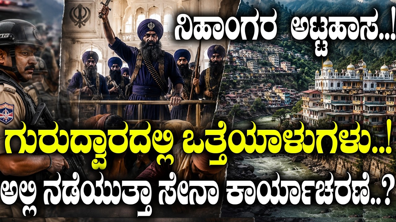 ನಿಹಾಂಗರ ಅಟ್ಟಹಾಸ..! | Who Are the Nihang Sikhs | The Story Behind the Uttarakhand Incident |