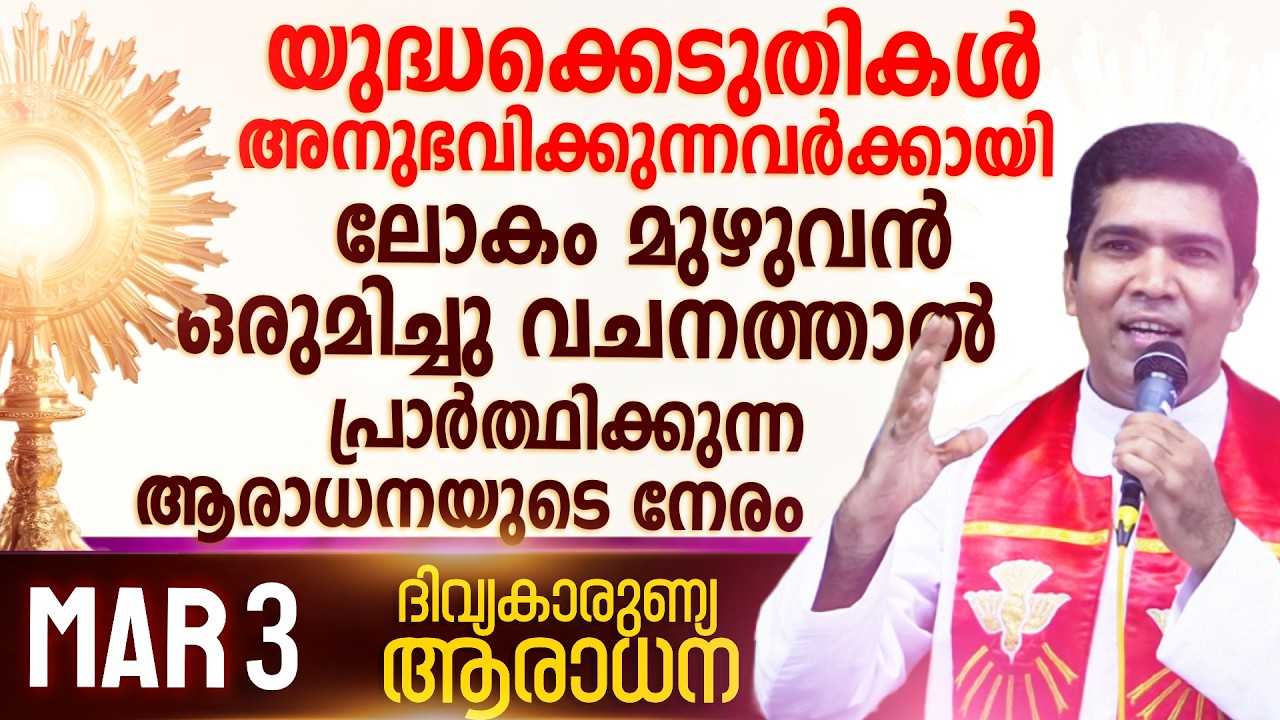 യുദ്ധക്കെടുതികൾ അനുഭവിക്കുന്നവർക്കായി വചനത്തിന്റെ സംരക്ഷണക്കോട്ട I Mar 3 I Divine Mercy Adoration