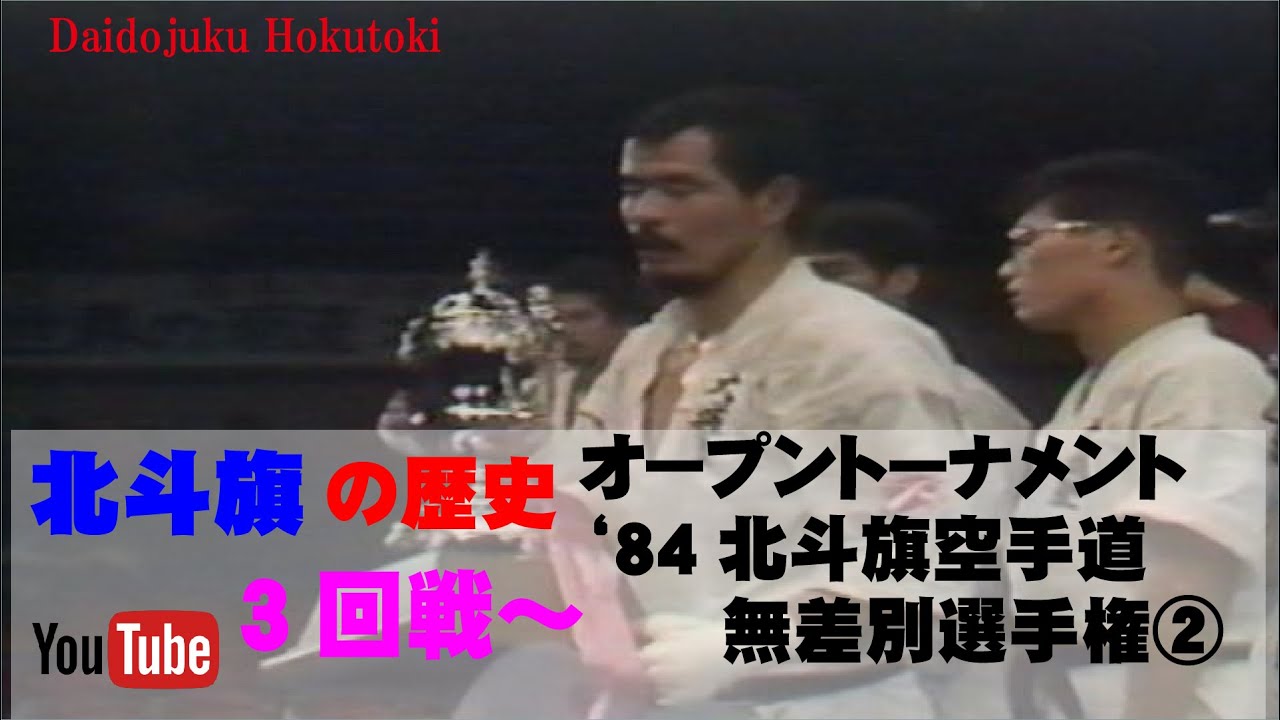 【北斗旗アーカイブ】’84北斗旗空手道無差別選手権大会②　3回戦