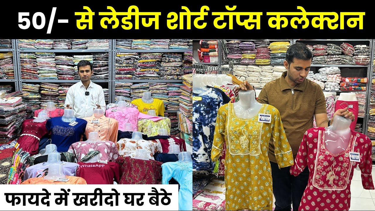 50/- से लेडीज शोर्ट टॉप्स कलेक्शन घर बैठे मंगाओ सीधा सूरत factory से | surat factory wholesale