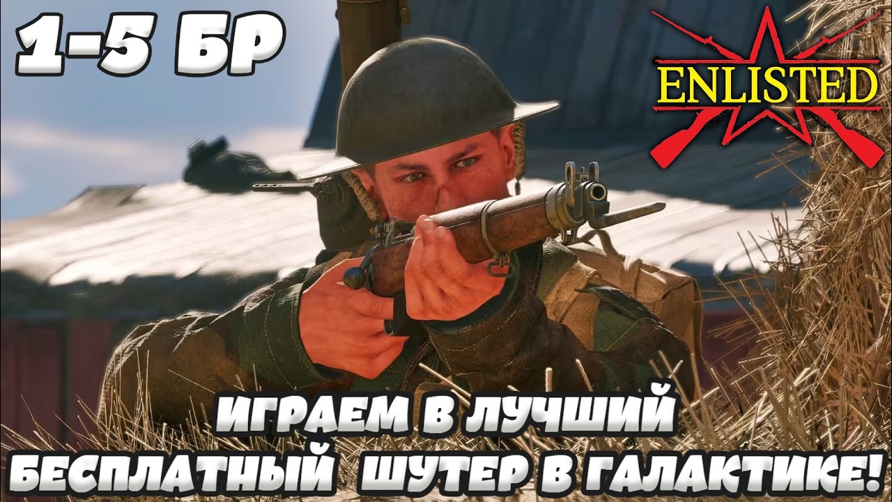 Enlisted - Продолжаем играть в лучший бесплатный шутер в галактике!