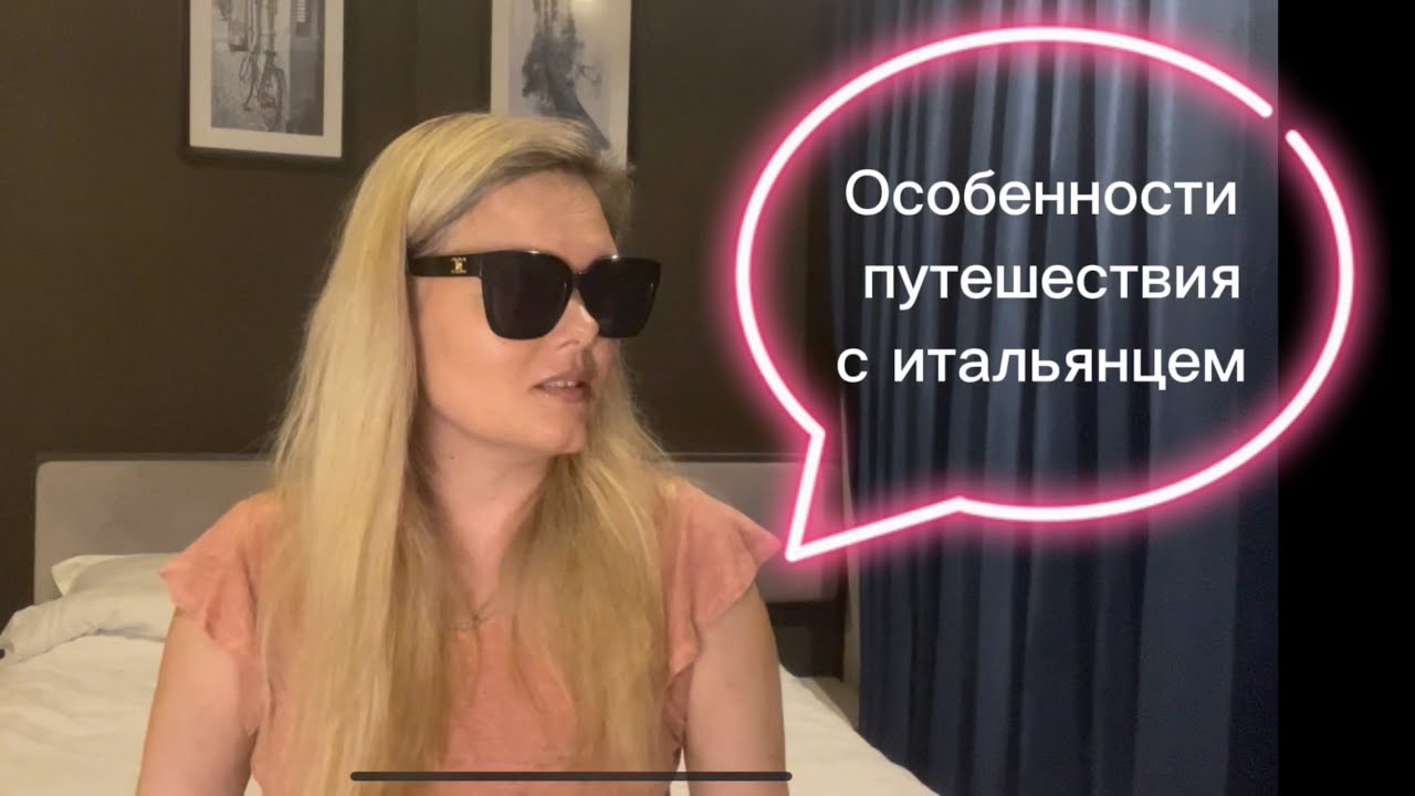 Особенности путешествия с итальянцем | отношение итальянских женщин к подделкам | наши планы #vlog