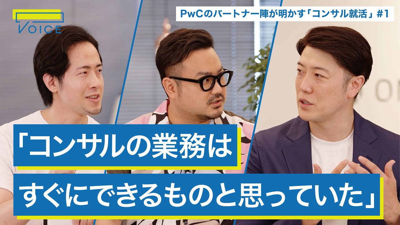 新卒コンサルでも活躍できる？ / PwCパートナーが明かす「やりたいことがなかった就活戦記」【北野唯我×休日課長×PwCコンサルティング】