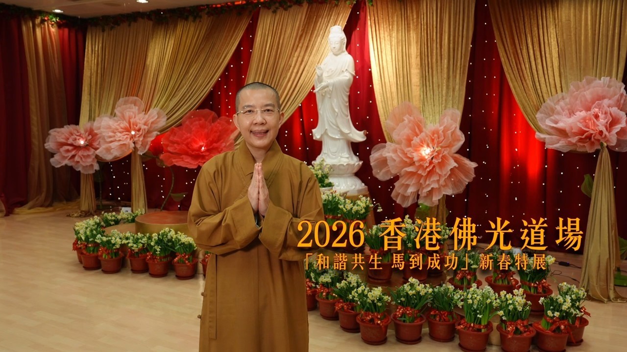 🏮香港佛光道場2026馬年新春特展🏮
