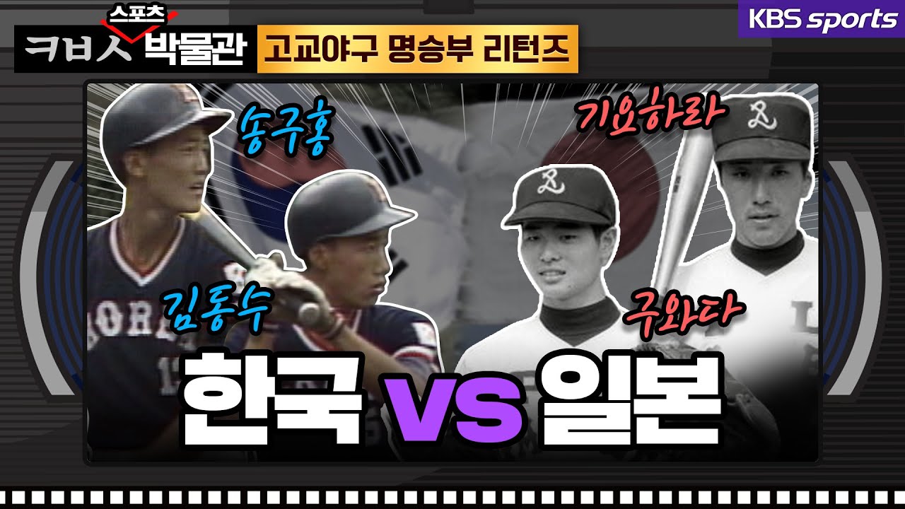 [ㅋㅂㅅ박물관] 한일고교야구의 추억-역대 최강 일본팀과 맞대결│KBS방송