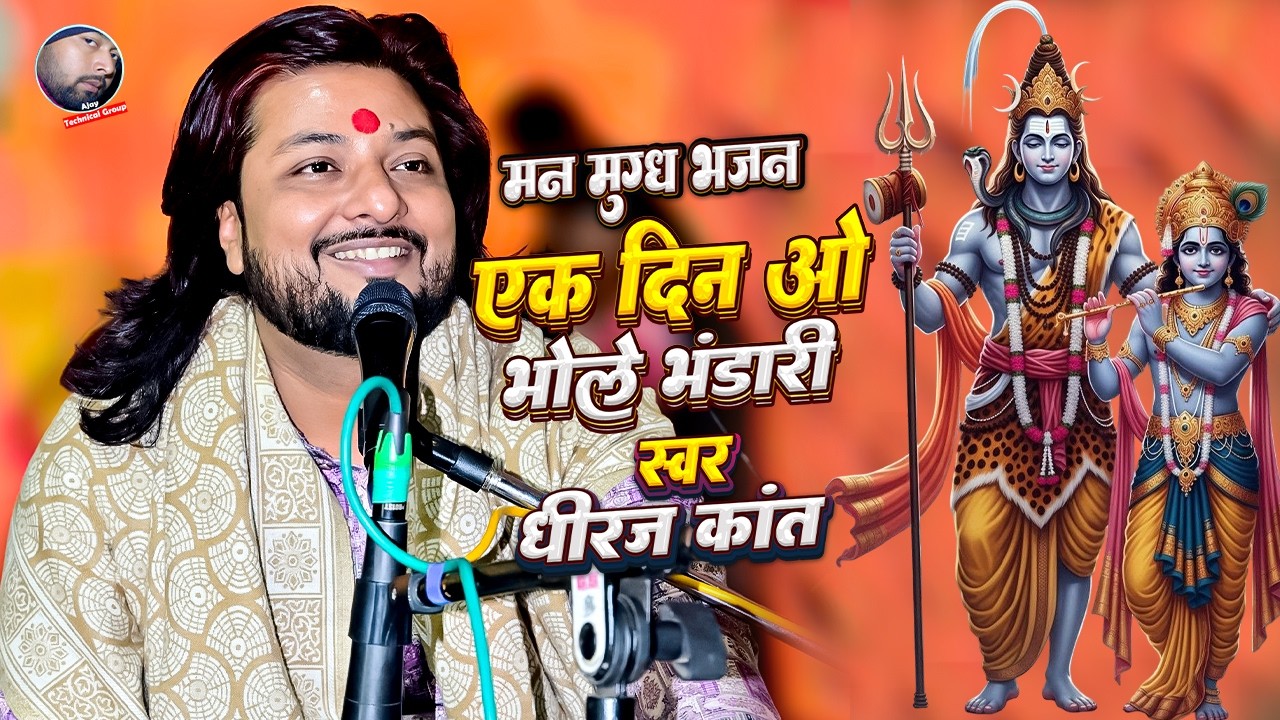 एक दिन ओ भोले भंडारी | Ek din vo bhole bhandari | Shiv bhajan 2025 | Dhiraj kant shiv bhajan 2025