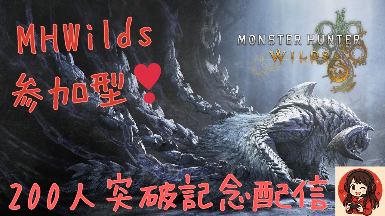 【参加型】昼活★200人突破記念配信！【MHWilds】