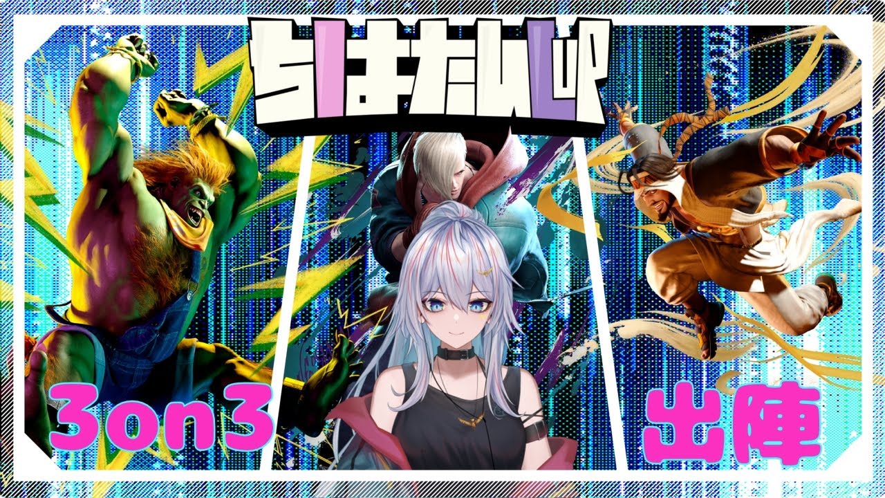 【SF6】初めての格ゲー！モダンエド！大会本番！3on3【ちはたんカップ】→ランクマ