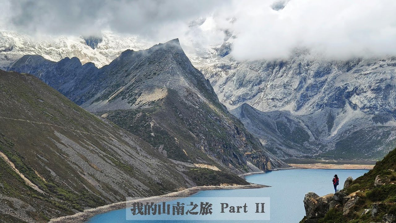 我的山南之旅2