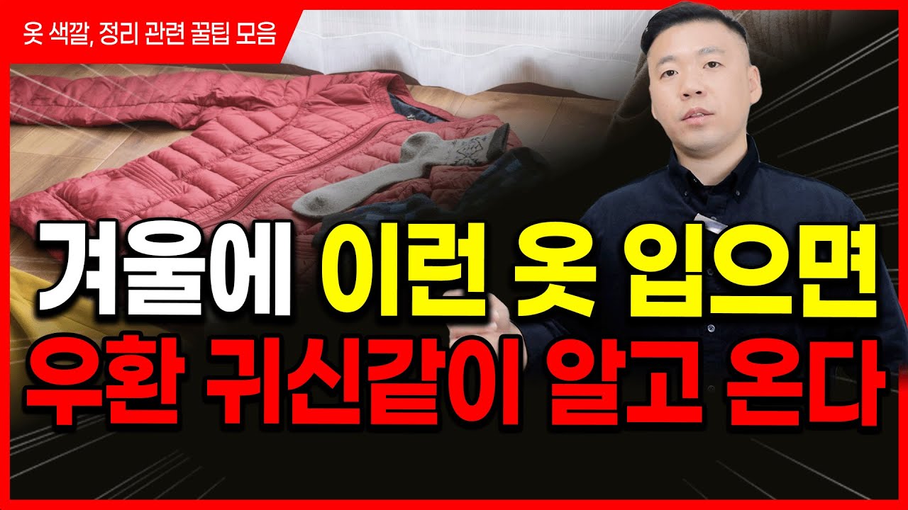 지금 입으면, 우환 귀신같이 알고 찾아옵니다💢겨울 옷 색깔, 속옷 버리는 방법 등 옷 관리 총정리‼️