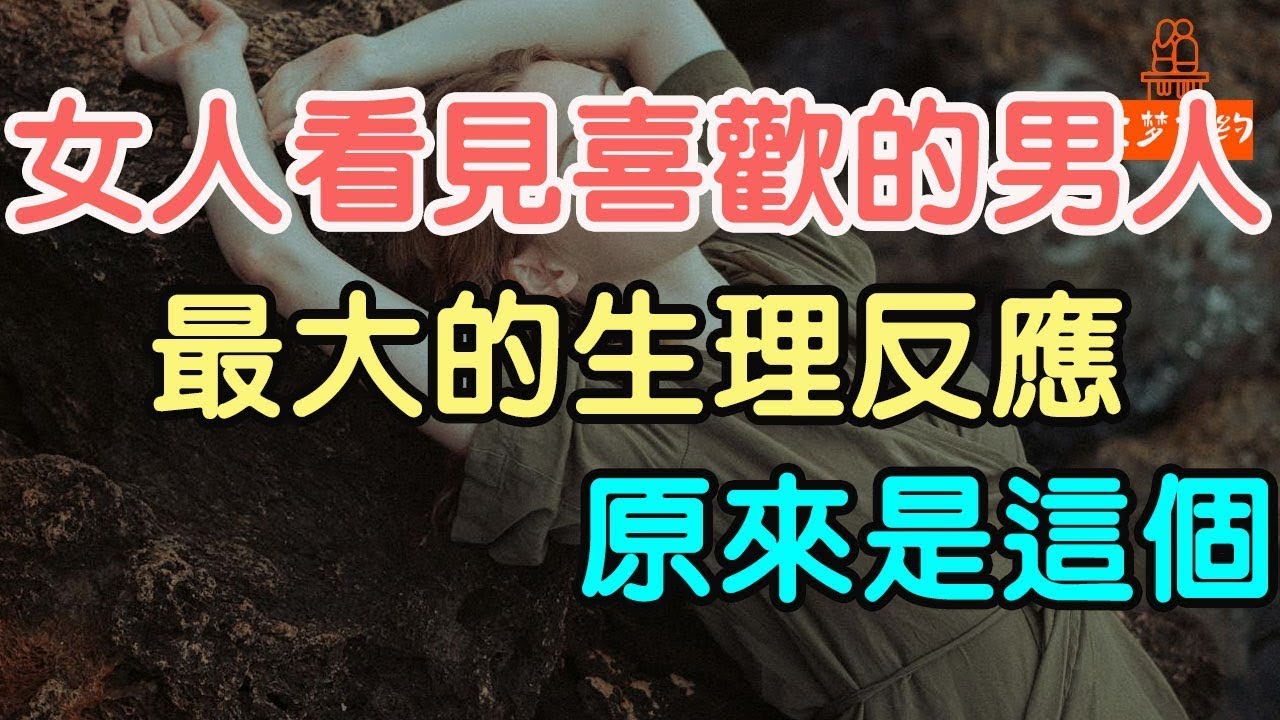 女人看見喜歡的男人，最大的生理反應，原來是這個。#喜歡的男人#生理反應   「文夢有約」