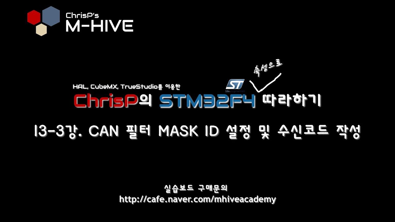 [HAL, CubeMX, TrueSTUDIO를 이용한 STM32F4 속성 강의 강좌] 13-3강. CAN 필터 MASK ID 설정 및 수신코드 작성 (완)