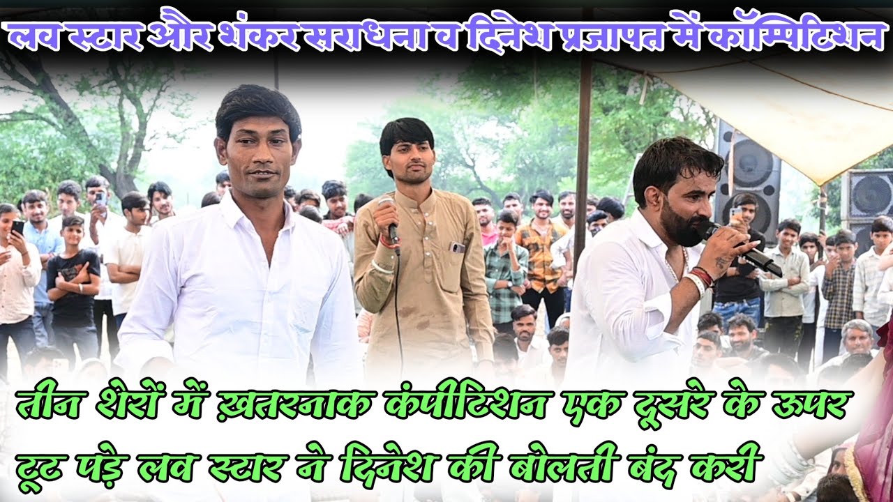 तीन शेरों में खतरनाक कंपीटिशन एक दूसरे के ऊपर टूट पड़े लव स्टार ने दिनेश की बोलती बंद करी