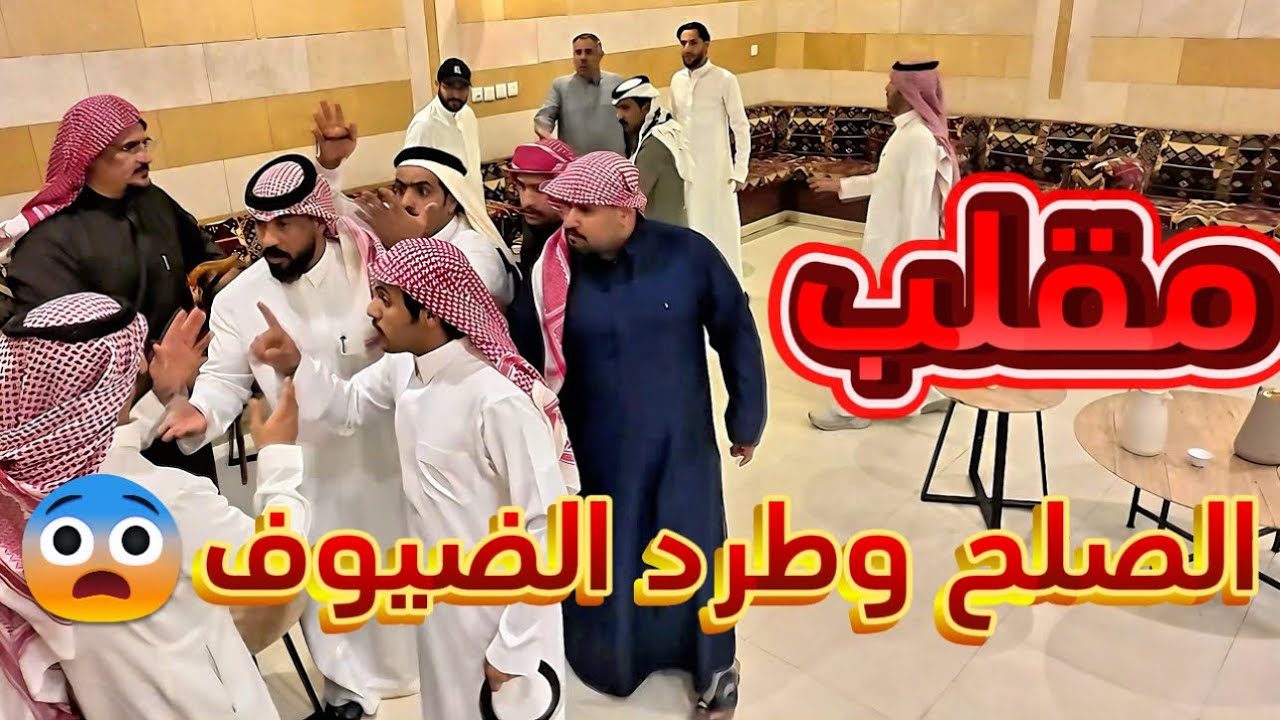 مقلب الصلح وطرد الضيوف 😂😭