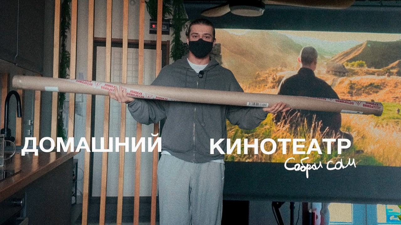 ep.11: Собрал домашний кинотеатр… и попал в палату