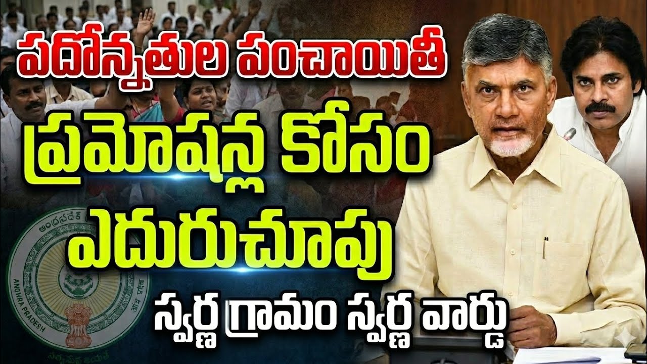 Ap Grama Ward Sachivalayam Latest News | Promotion Process | SGSW Employees News | GSWS Latest News 