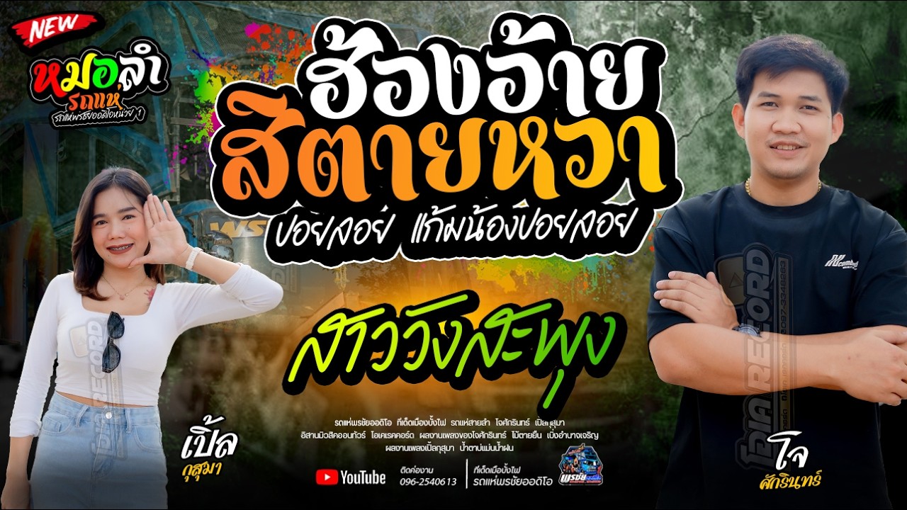 ปอยลอย แก้มน้องปอยลอย+สมน้ำหน้าตัวเอง +สาววังสะพุง   - รถแห่พรชัยออดิโอ 1