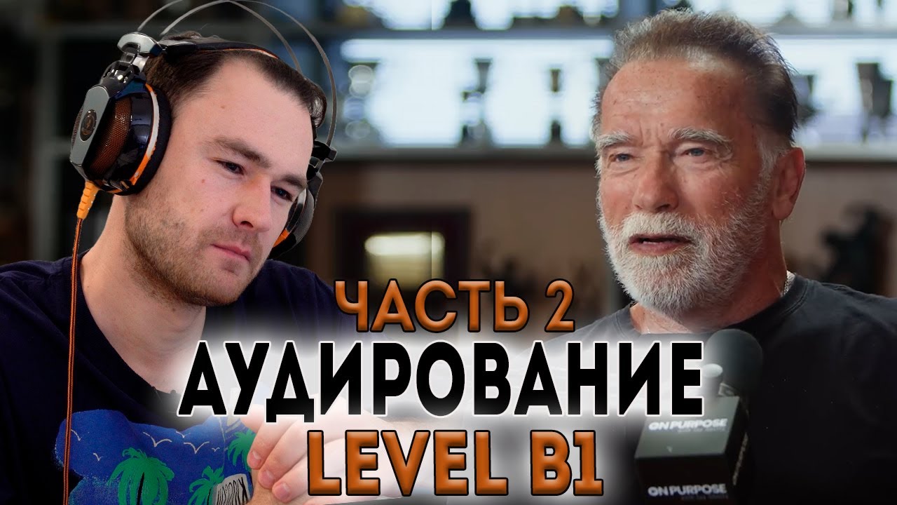 Арнольд Шварценеггер. Тренировка понимания на слух по методике. Уровень - средний. Часть 2.