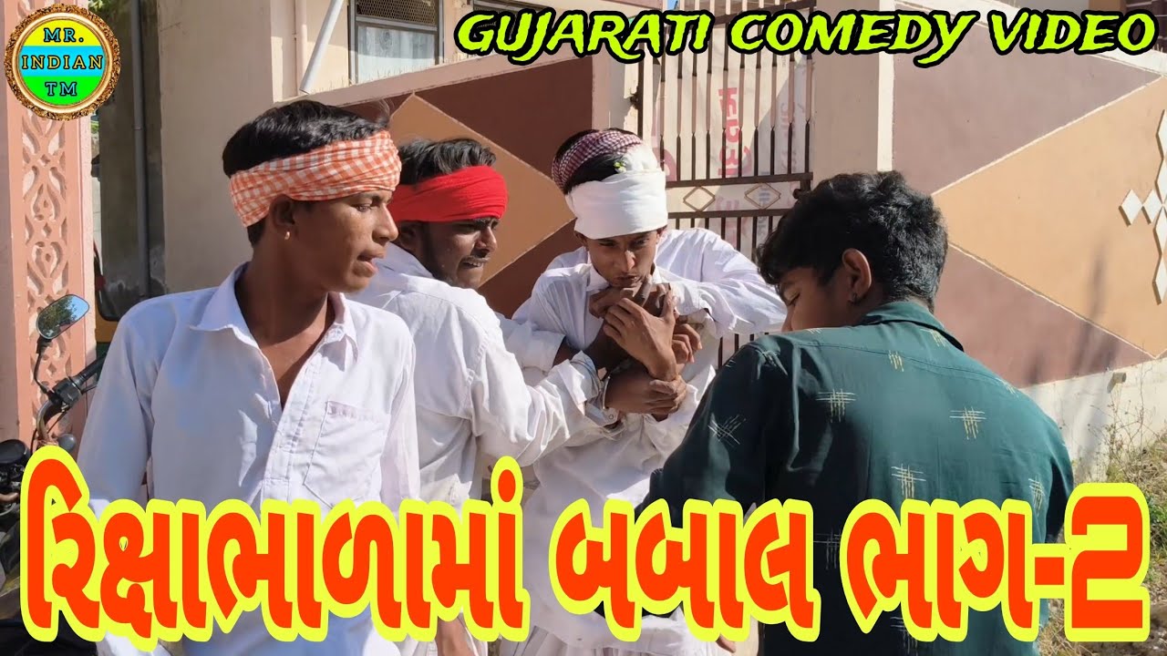 રિક્ષાભાળામાં બબાલ ભાગ-2 // ગુજરાતી કૉમેડી વીડિયો//Rukshabhalama babal part-2 gujarati comedy video 