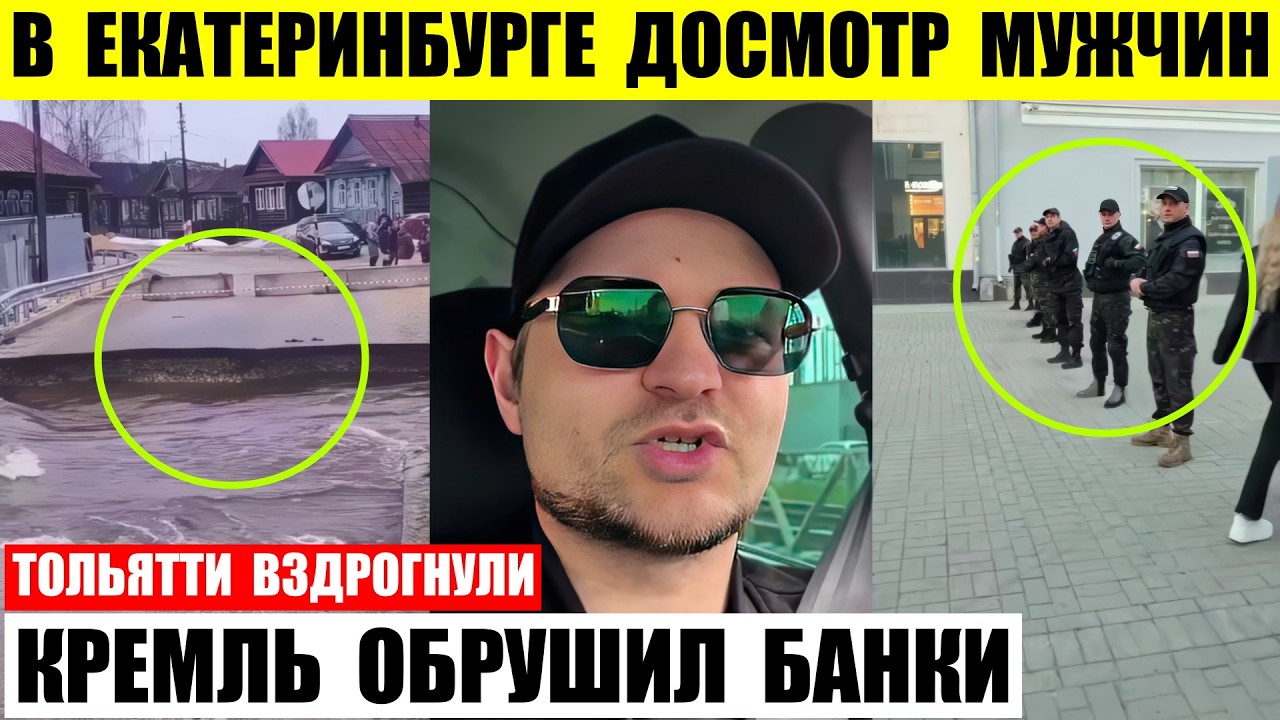 В Екатеринбурге досмотр мужчин прямо на улицах. Кремль устроил коллапс. Тольятти вздрогнули.