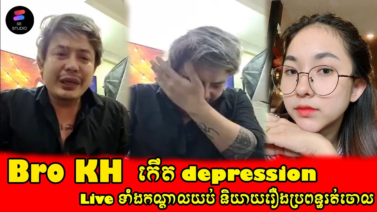 Bro KH មានវិបត្តិផ្លូវចិត្ត live ទាំងកណ្តាលយប់ និយាយរឿងប្រពន្ធរត់ចោល