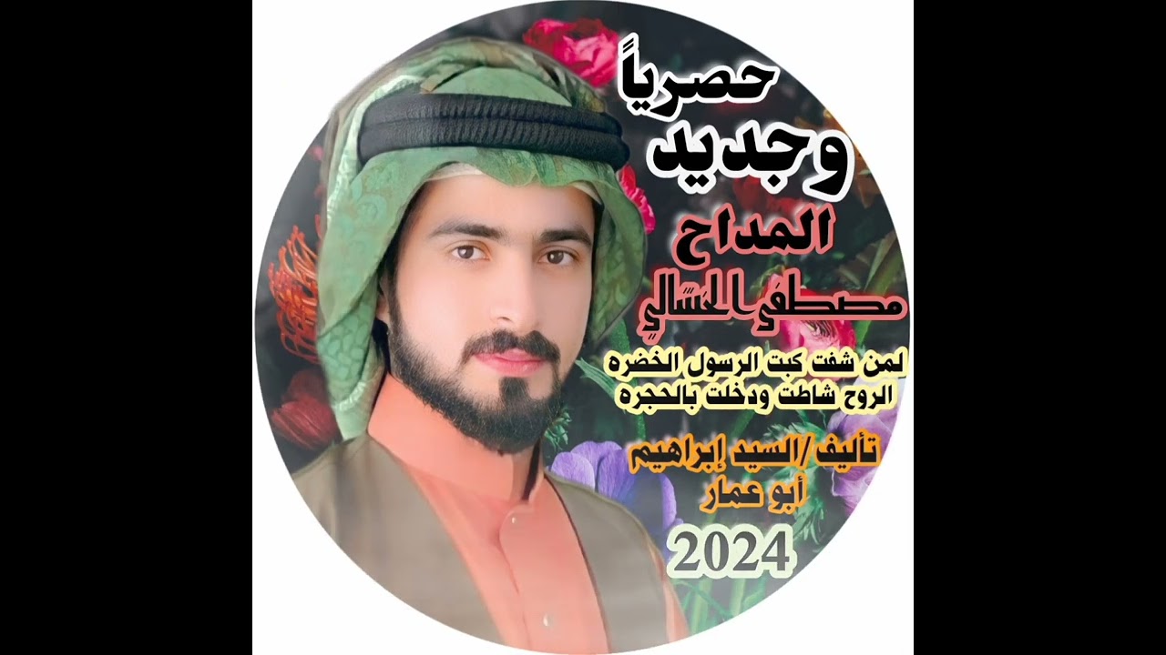 لمن شفت كبت الرسول الخضره/بصوت(المداح مصطفى الخشالي)2024 (مديح رووعه)