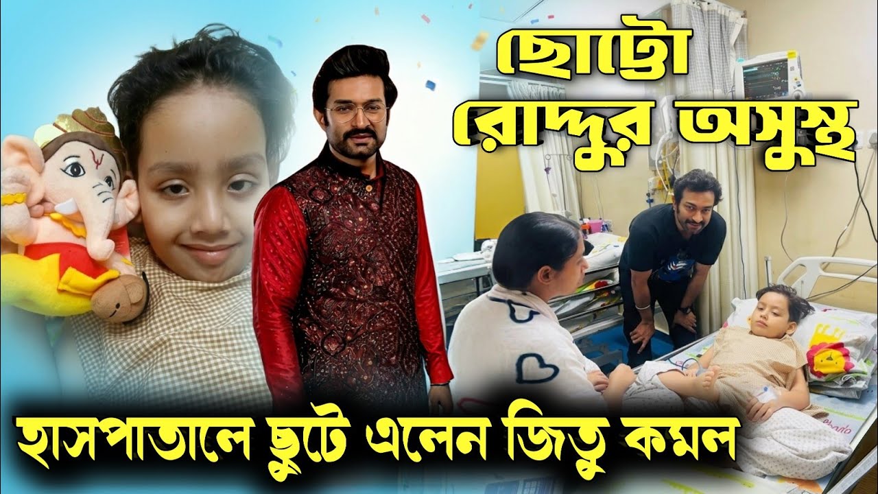 Jeetu Kamal শত ব্যস্ততার পরেও হাসপাতালে ছুটে এলো ছোট্টো রোদ্দুর কে দেখতে 🥺 এরম বড়ো মন কজনের হয় ? 