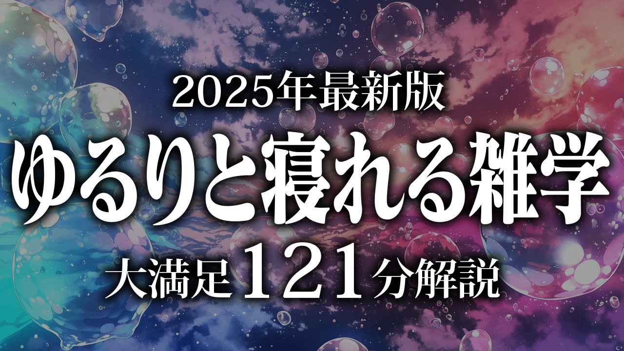 【睡眠導入】ゆるりと寝れる雑学【リラックス】安心してお休みになってください♪