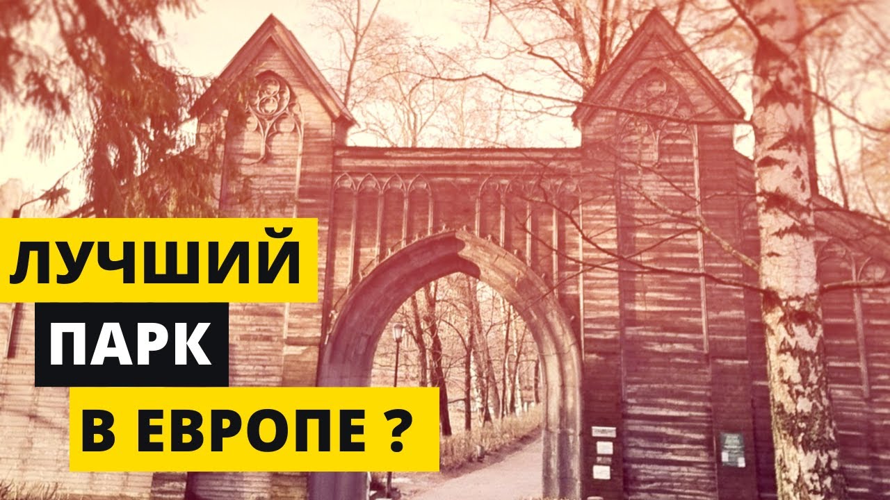 Монрепо Парк | Выборг | Куда поехать на выходные в ленобласти