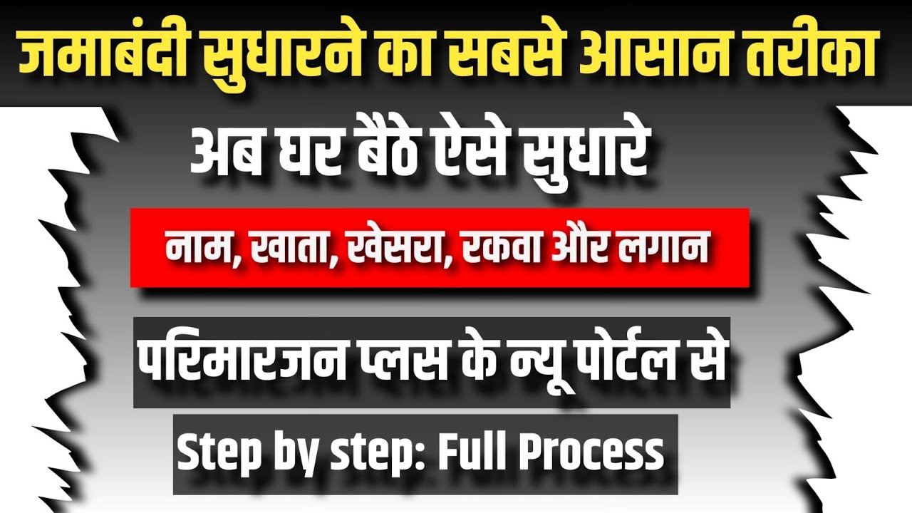Parimarjan Plus New Portal से जमाबंदी कैसे सुधार करे | Parimarjan Plus Portal 2024 | #biharnews