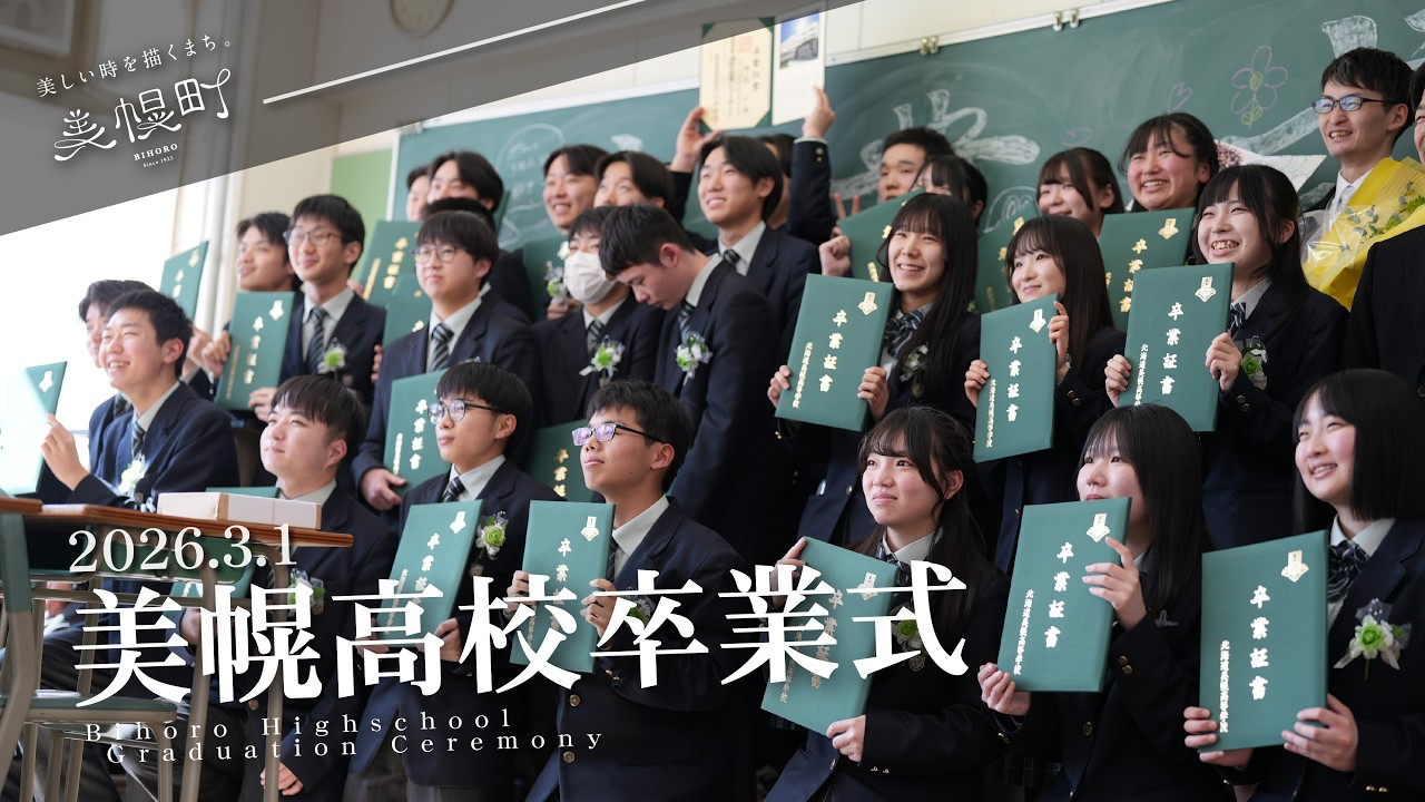 【びほろニュース】美幌高校卒業式｜43名が学び舎を旅立つ
