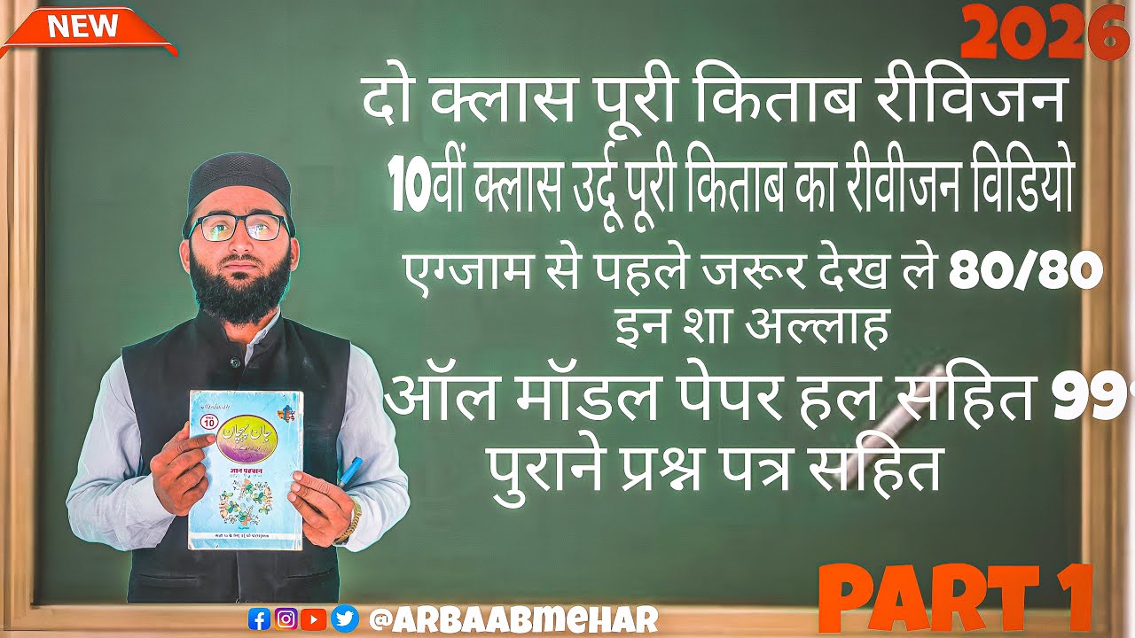दसवीं कक्षा उर्दू पूरी किताब रीविजन, कैसे लाएं 80/80 मोडल पेपर व पुराने पेपर 10vi class Urdu poori