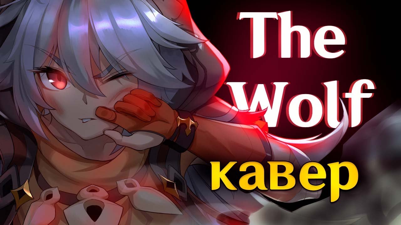 [КАВЕР] The Wolf - Gamma BadArt (orig. SIAMÉS) | Чужак | Genshin Impact Кавер ( геншин импакт )