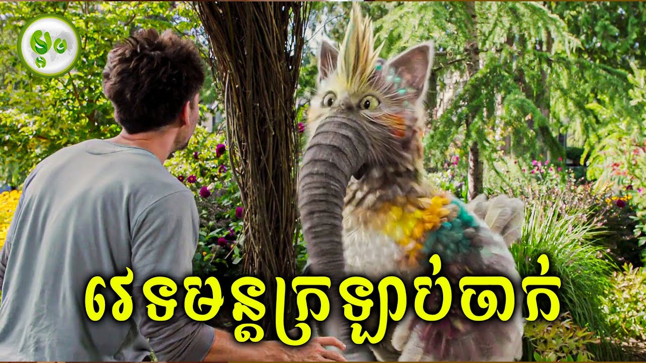 វេទមន្តក្រឡាប់ចាក់ | ម្អម សម្រាយរឿង