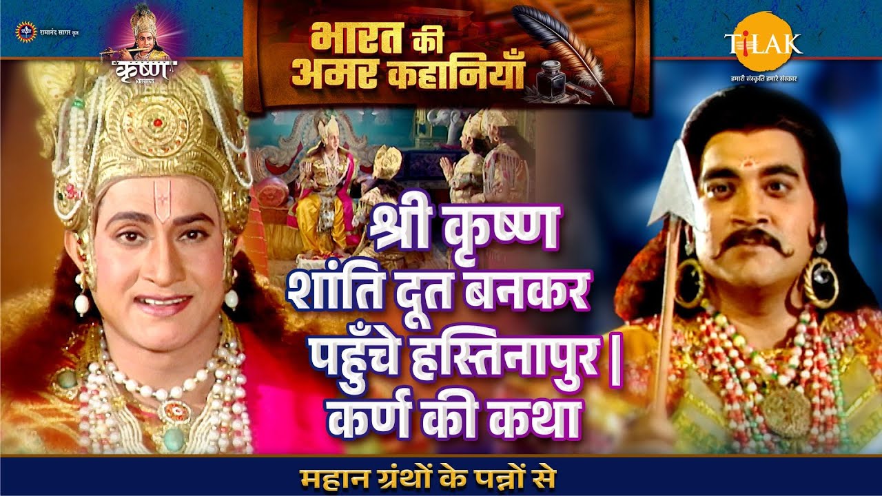 श्री कृष्ण शांति दूत बनकर पहुँचे हस्तिनापुर | कर्ण की कथा | श्री कृष्ण लीला