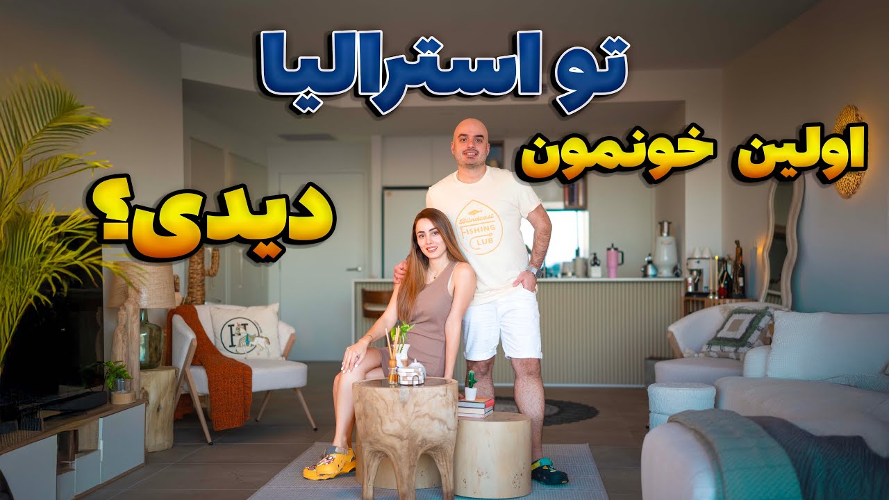 از رویا تا واقعیت – تور اولین خونه بعد مهاجرت🇦🇺🏠