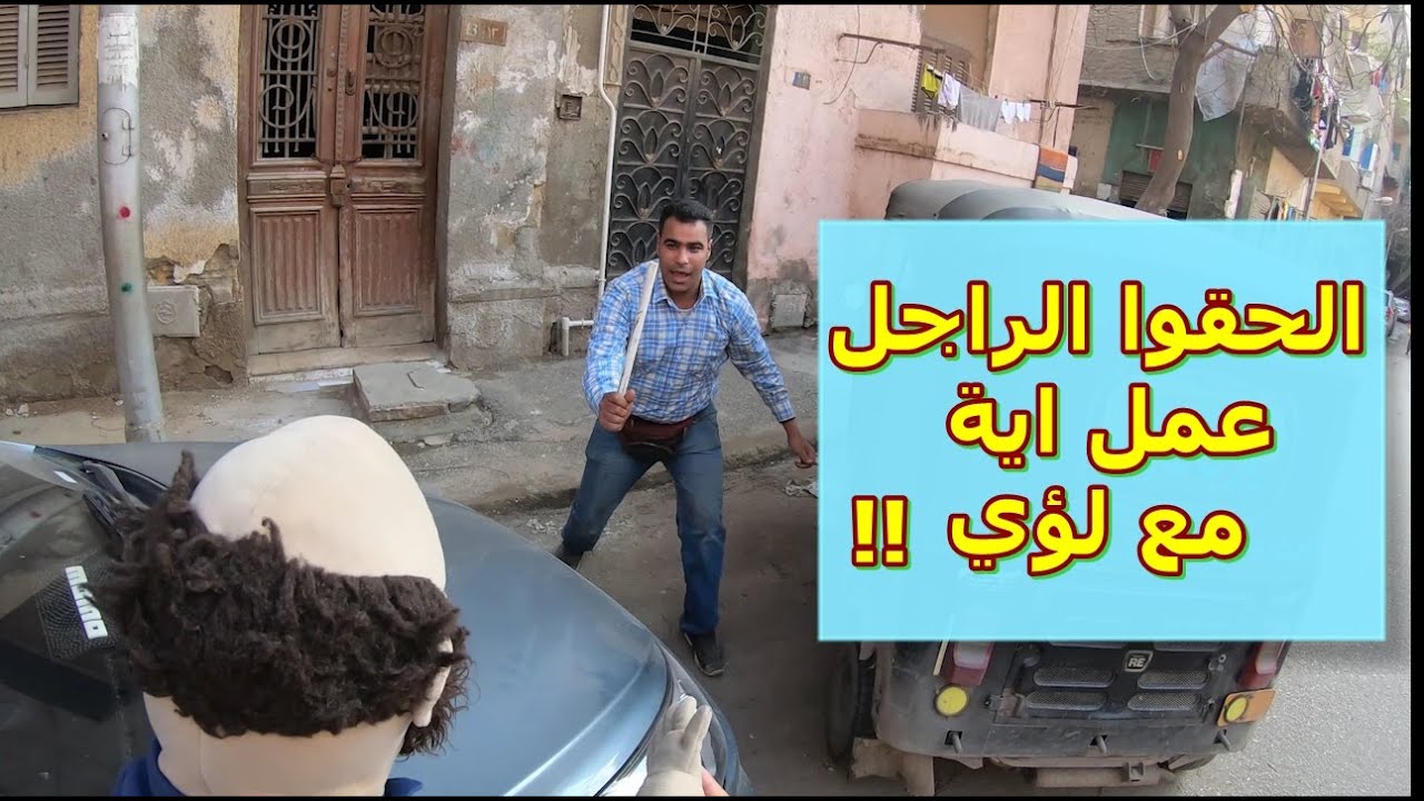 برنامج اضحك مع العرايس الجزء الخامس عشر .. لؤي فى الشارع  مع الناس