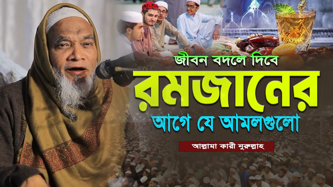 জীবন বদলে দিবে রমজানের আগে যে আমলগুলো! আল্লামা ক্বারী নুরুল্লাহ ওয়াজ ২০২৬। Abdullah Al Maruf New Waz