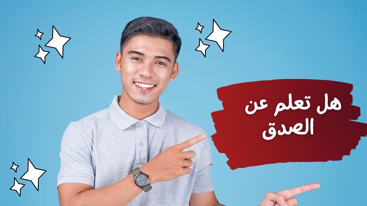 هل تعلم عن الصدق