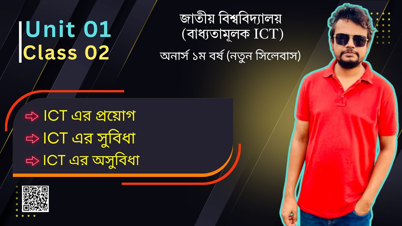 ICT এর প্রয়োগ, ICT এর সুবিধা, ICT এর অসুবিধা|| জাতীয় বিশ্ববিদ্যালয় || NU ICT - Unit 01 Class 02