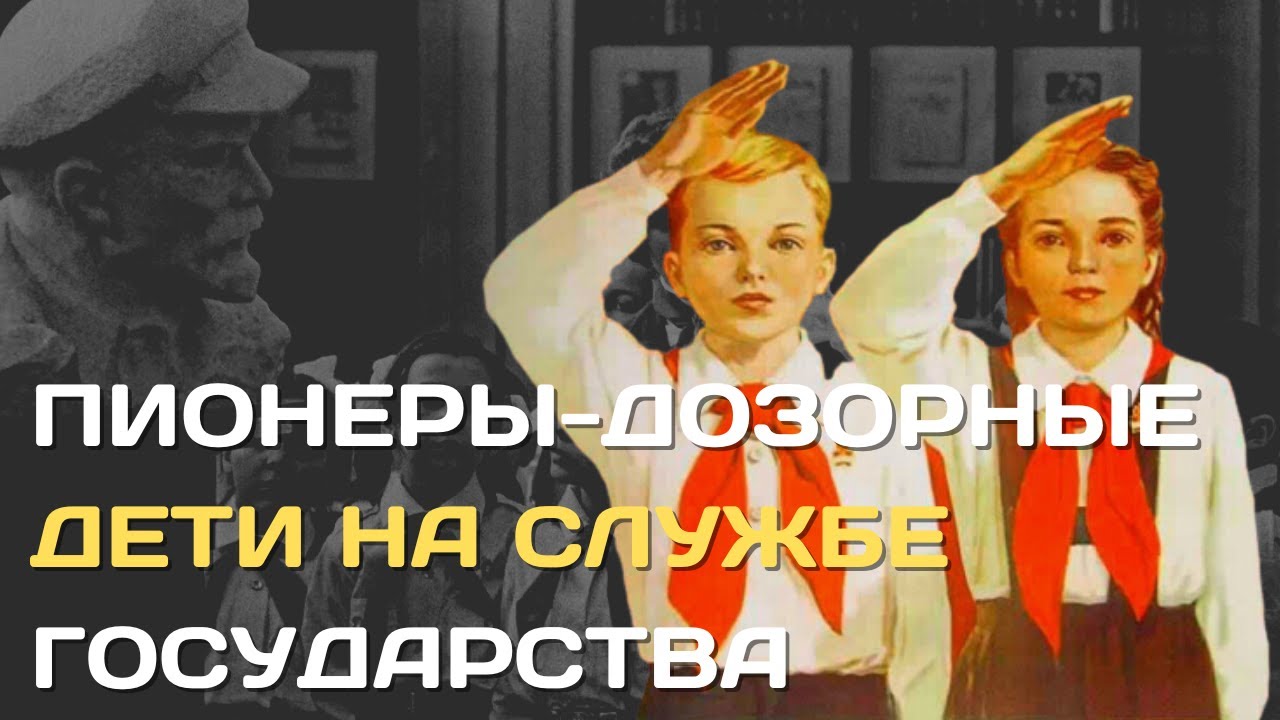 Пионерия. Как из детей в СССР делали шпионов за родителями
