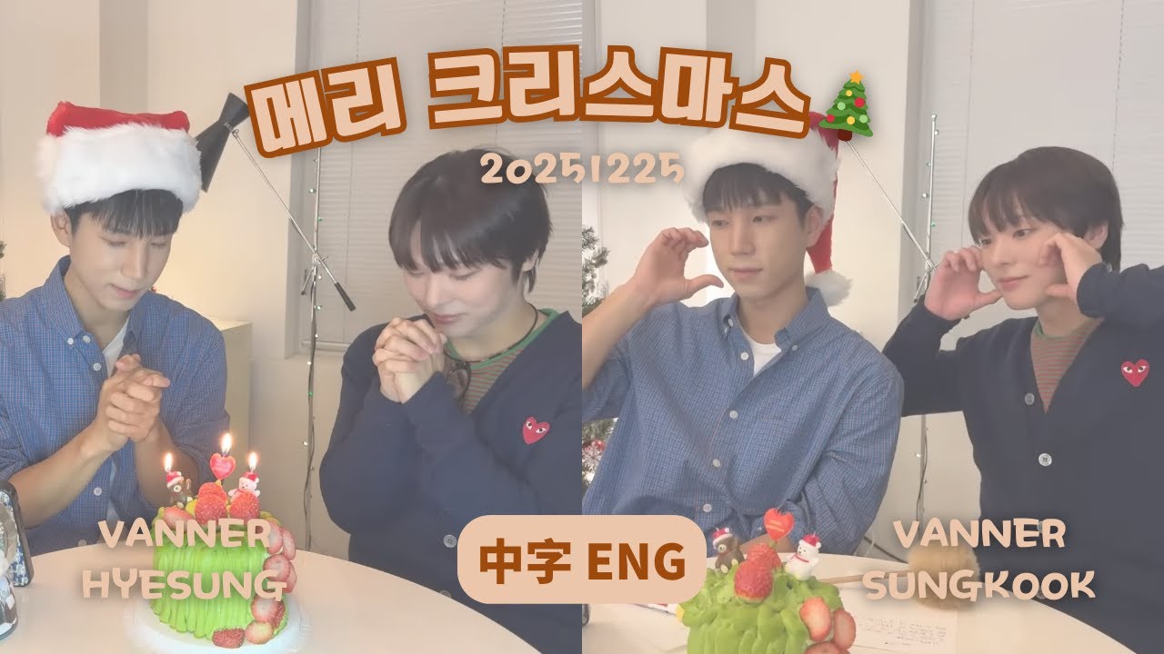 [中字/ENG] 251225 聖誕快樂 Merry Christmas🎄 *VANNER 慧成 Hyesung 成國 Sungkook*