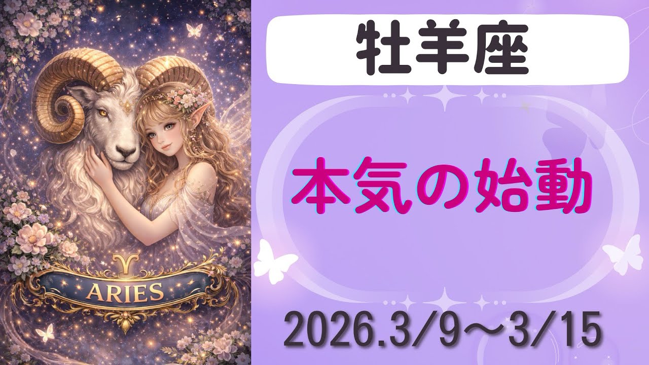 【牡羊座】今週の運勢　2026.3/9〜3/15