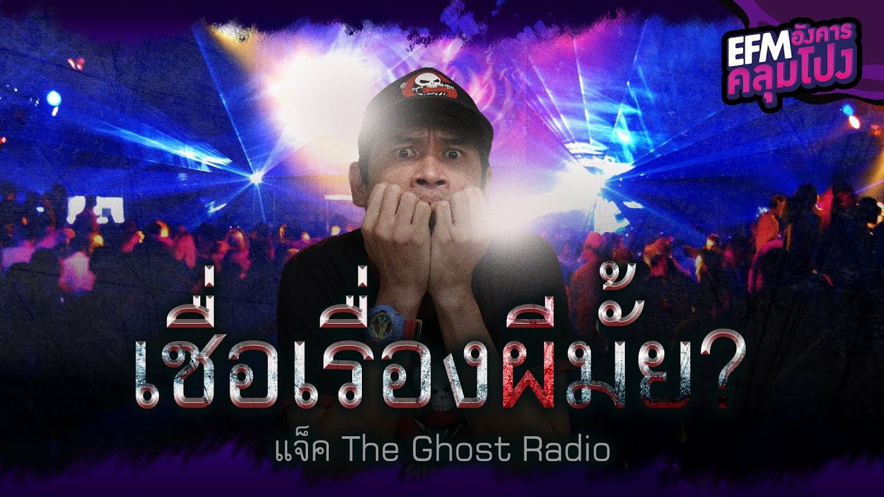 เชื่อเรื่องผีมั้ย? | แจ็ค The Ghost Radio - HIGHLIGHT อังคารคลุมโปง 25 ม.ค. 65