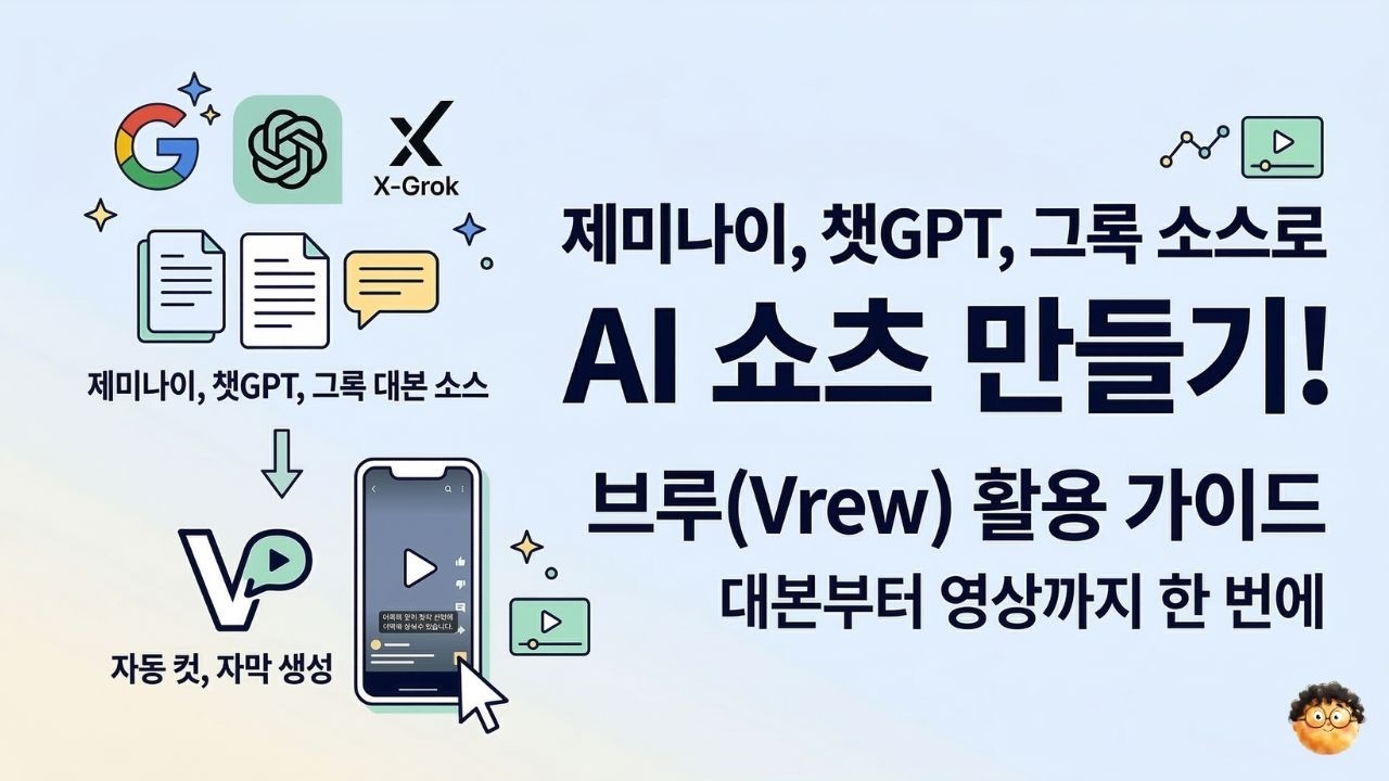 제미나이, 챗GPT, 그록에서 만든 소스로 AI 쇼츠 만들기, 브루(Vrew) 사용법